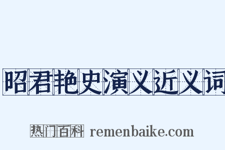 昭君艳史演义近义词是什么意思的图片